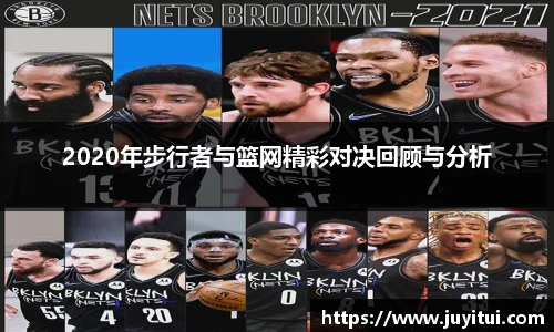 2020年步行者与篮网精彩对决回顾与分析