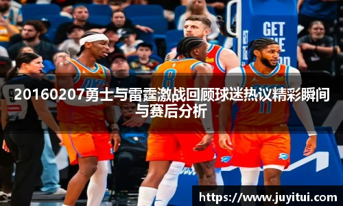 20160207勇士与雷霆激战回顾球迷热议精彩瞬间与赛后分析