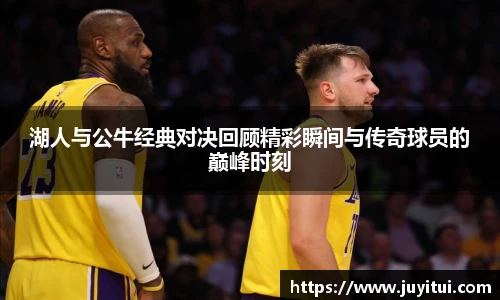 湖人与公牛经典对决回顾精彩瞬间与传奇球员的巅峰时刻