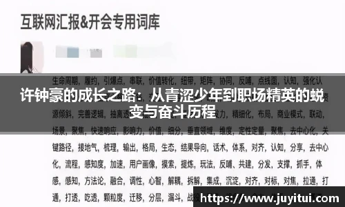 许钟豪的成长之路：从青涩少年到职场精英的蜕变与奋斗历程