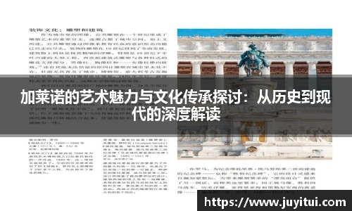 加莱诺的艺术魅力与文化传承探讨：从历史到现代的深度解读