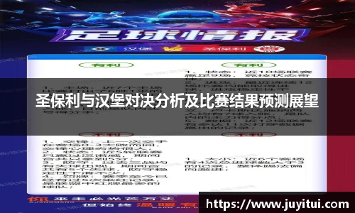 圣保利与汉堡对决分析及比赛结果预测展望