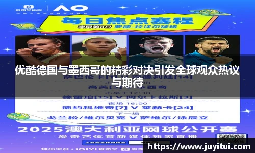 优酷德国与墨西哥的精彩对决引发全球观众热议与期待