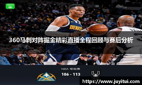 360马刺对阵掘金精彩直播全程回顾与赛后分析
