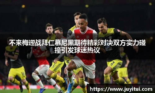 不来梅迎战拜仁慕尼黑期待精彩对决双方实力碰撞引发球迷热议