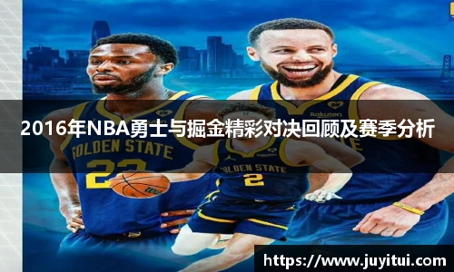 2016年NBA勇士与掘金精彩对决回顾及赛季分析