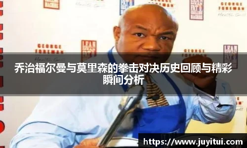 乔治福尔曼与莫里森的拳击对决历史回顾与精彩瞬间分析