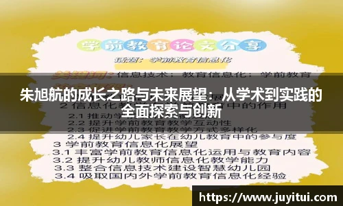 朱旭航的成长之路与未来展望：从学术到实践的全面探索与创新