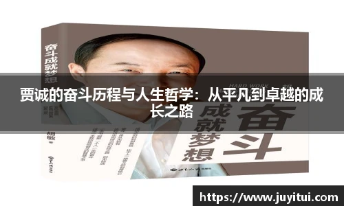 贾诚的奋斗历程与人生哲学：从平凡到卓越的成长之路
