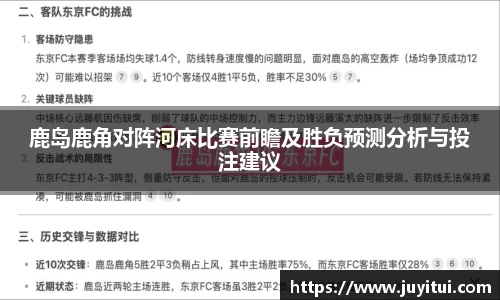鹿岛鹿角对阵河床比赛前瞻及胜负预测分析与投注建议