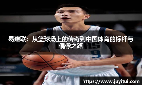 易建联：从篮球场上的传奇到中国体育的标杆与偶像之路