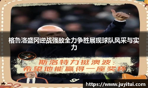 格鲁洛盛冈迎战强敌全力争胜展现球队风采与实力