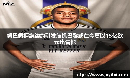 姆巴佩拒绝续约引发危机巴黎或在今夏以15亿欧元出售他