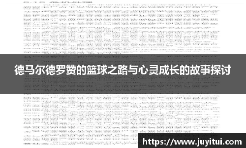 德马尔德罗赞的篮球之路与心灵成长的故事探讨
