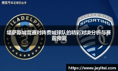 堪萨斯城竞赛对阵费城球队的精彩对决分析与赛前预测