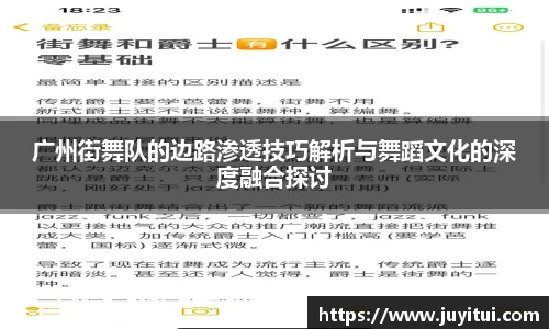 广州街舞队的边路渗透技巧解析与舞蹈文化的深度融合探讨