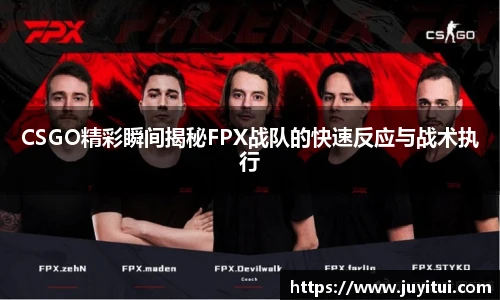 CSGO精彩瞬间揭秘FPX战队的快速反应与战术执行