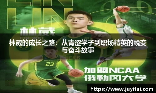 林葳的成长之路：从青涩学子到职场精英的蜕变与奋斗故事