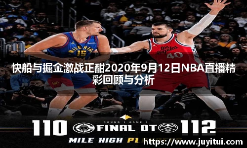 快船与掘金激战正酣2020年9月12日NBA直播精彩回顾与分析