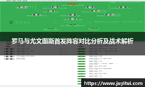 罗马与尤文图斯首发阵容对比分析及战术解析