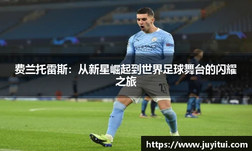 费兰托雷斯：从新星崛起到世界足球舞台的闪耀之旅
