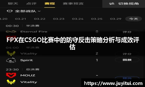 FPX在CSGO比赛中的防守反击策略分析与成效评估